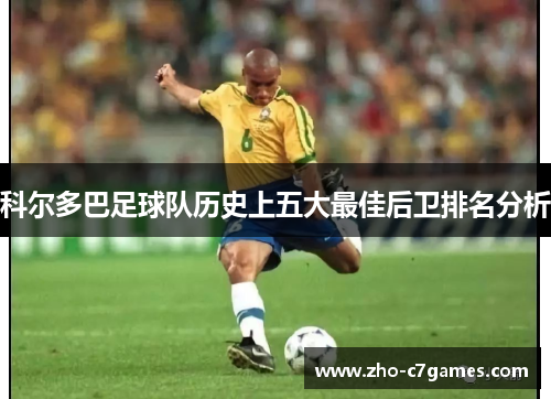 科尔多巴足球队历史上五大最佳后卫排名分析