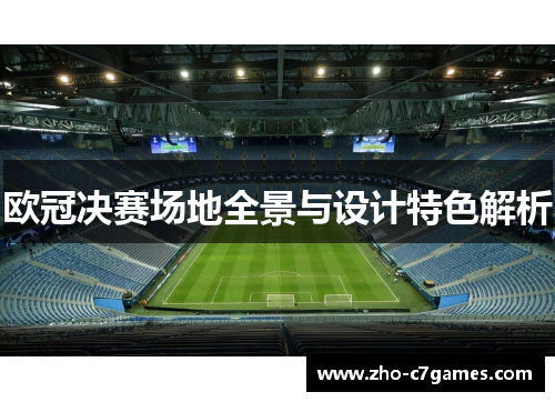 欧冠决赛场地全景与设计特色解析