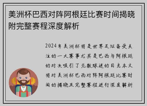 美洲杯巴西对阵阿根廷比赛时间揭晓附完整赛程深度解析