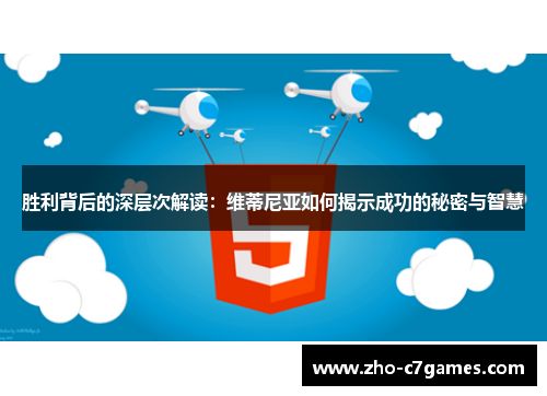胜利背后的深层次解读：维蒂尼亚如何揭示成功的秘密与智慧