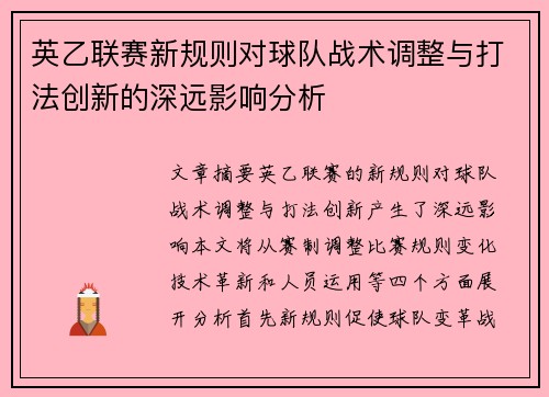 英乙联赛新规则对球队战术调整与打法创新的深远影响分析