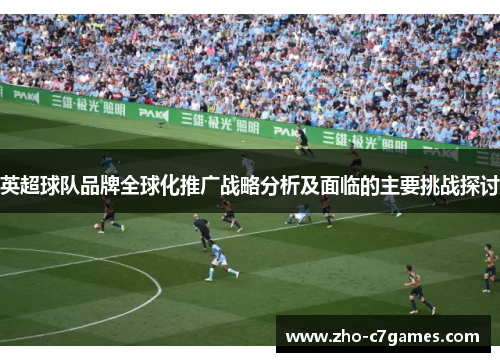 英超球队品牌全球化推广战略分析及面临的主要挑战探讨