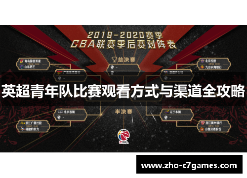英超青年队比赛观看方式与渠道全攻略