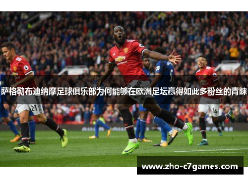 萨格勒布迪纳摩足球俱乐部为何能够在欧洲足坛赢得如此多粉丝的青睐
