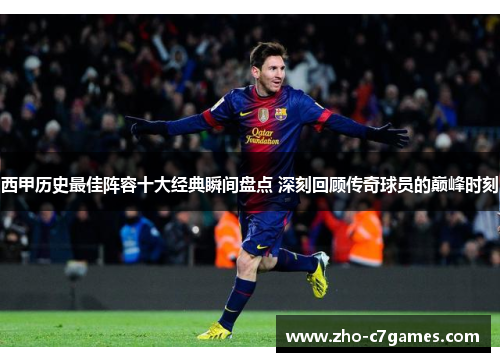 西甲历史最佳阵容十大经典瞬间盘点 深刻回顾传奇球员的巅峰时刻 西甲历史最佳阵容十大经典瞬间盘点 深刻回顾传奇球员的巅峰时刻