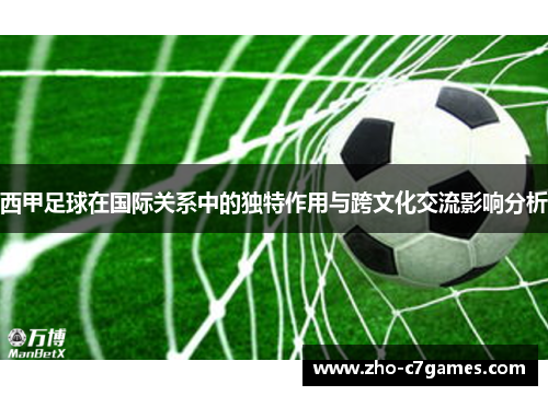 西甲足球在国际关系中的独特作用与跨文化交流影响分析