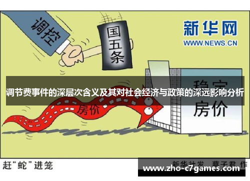 调节费事件的深层次含义及其对社会经济与政策的深远影响分析