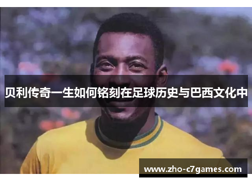 贝利传奇一生如何铭刻在足球历史与巴西文化中