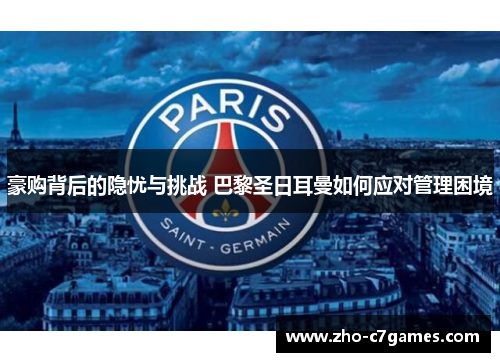 豪购背后的隐忧与挑战 巴黎圣日耳曼如何应对管理困境