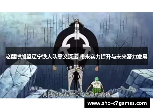 赵健博加盟辽宁铁人队意义深远 带来实力提升与未来潜力发展