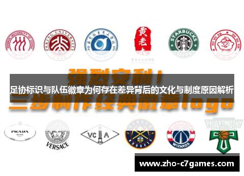 足协标识与队伍徽章为何存在差异背后的文化与制度原因解析
