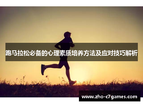 跑马拉松必备的心理素质培养方法及应对技巧解析