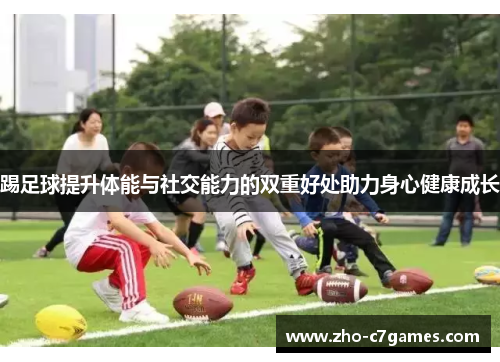 踢足球提升体能与社交能力的双重好处助力身心健康成长
