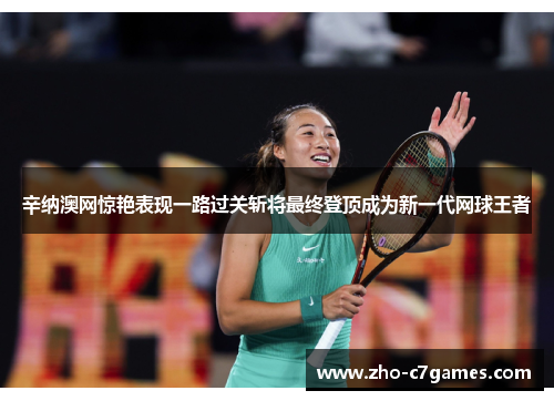 辛纳澳网惊艳表现一路过关斩将最终登顶成为新一代网球王者