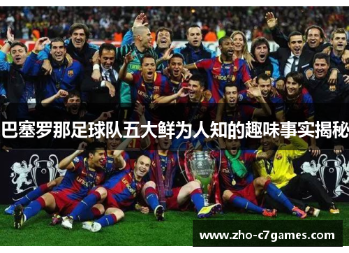 巴塞罗那足球队五大鲜为人知的趣味事实揭秘