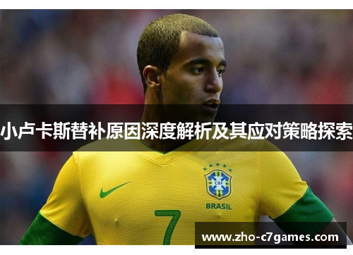 小卢卡斯替补原因深度解析及其应对策略探索