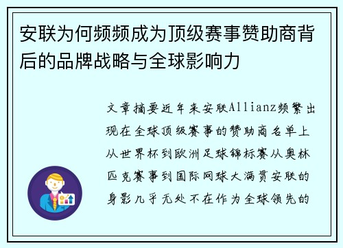安联为何频频成为顶级赛事赞助商背后的品牌战略与全球影响力