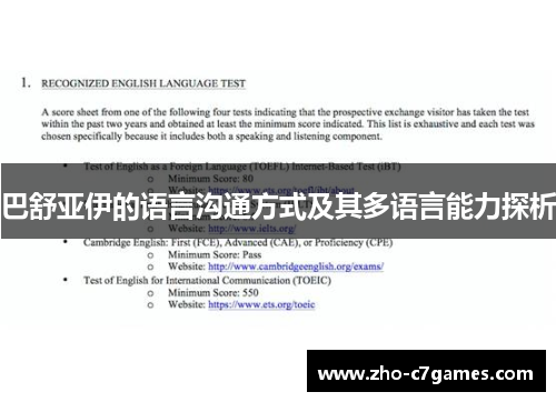 巴舒亚伊的语言沟通方式及其多语言能力探析