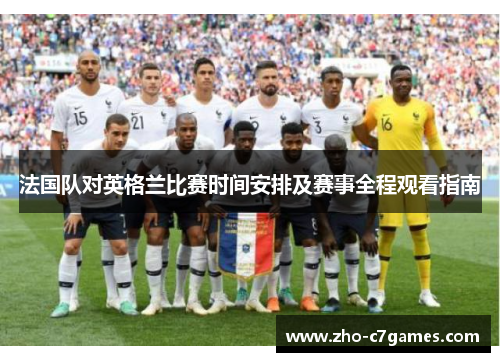 法国队对英格兰比赛时间安排及赛事全程观看指南