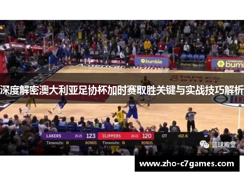 深度解密澳大利亚足协杯加时赛取胜关键与实战技巧解析