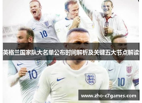 英格兰国家队大名单公布时间解析及关键五大节点解读