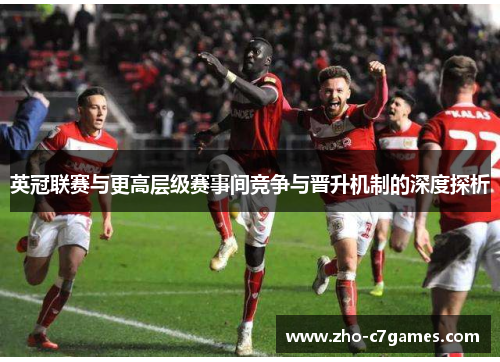 英冠联赛与更高层级赛事间竞争与晋升机制的深度探析