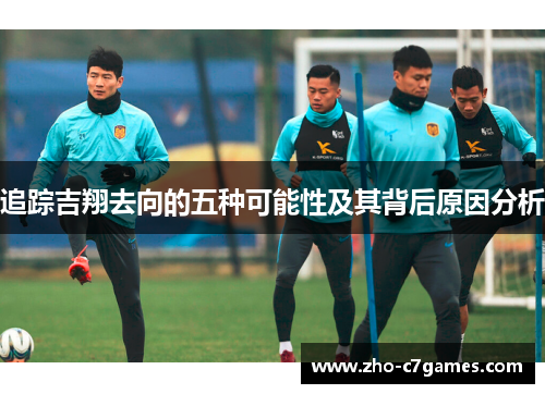 追踪吉翔去向的五种可能性及其背后原因分析