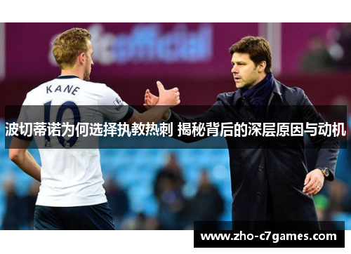 波切蒂诺为何选择执教热刺 揭秘背后的深层原因与动机 波切蒂诺为何选择执教热刺 揭秘背后的深层原因与动机