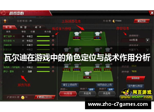 瓦尔迪在游戏中的角色定位与战术作用分析