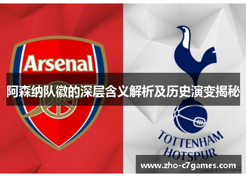阿森纳队徽的深层含义解析及历史演变揭秘 阿森纳队徽的深层含义解析及历史演变揭秘
