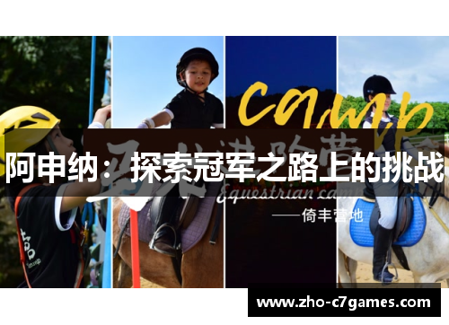 阿申纳:探索冠军之路上的挑战 阿申纳:探索冠军之路上的挑战