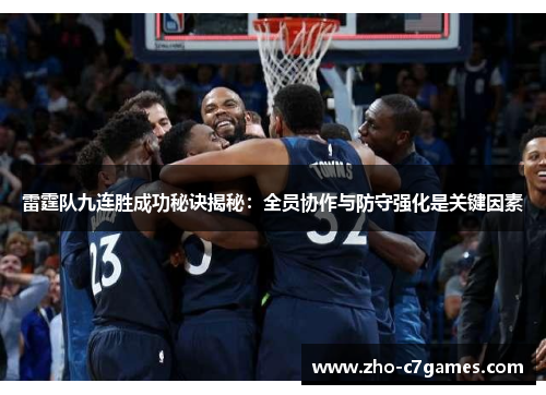雷霆队九连胜成功秘诀揭秘:全员协作与防守强化是关键因素 雷霆队九连胜成功秘诀揭秘:全员协作与防守强化是关键因素