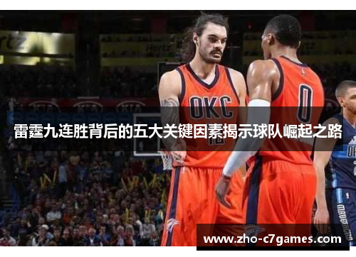 雷霆九连胜背后的五大关键因素揭示球队崛起之路 雷霆九连胜背后的五大关键因素揭示球队崛起之路