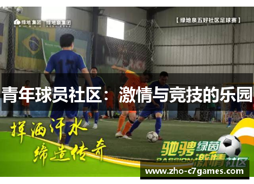 青年球员社区:激情与竞技的乐园 青年球员社区:激情与竞技的乐园