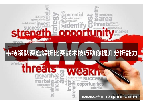 韦特领队深度解析比赛战术技巧助你提升分析能力