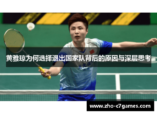 黄雅琼为何选择退出国家队背后的原因与深层思考