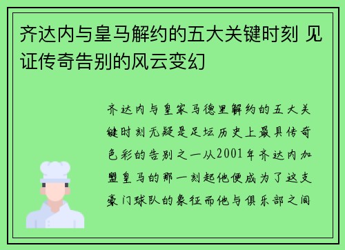 齐达内与皇马解约的五大关键时刻 见证传奇告别的风云变幻