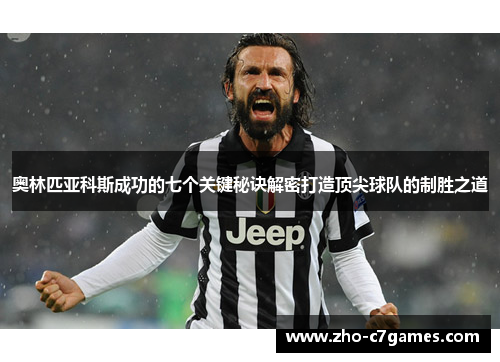 奥林匹亚科斯成功的七个关键秘诀解密打造顶尖球队的制胜之道 奥林匹亚科斯成功的七个关键秘诀解密打造顶尖球队的制胜之道
