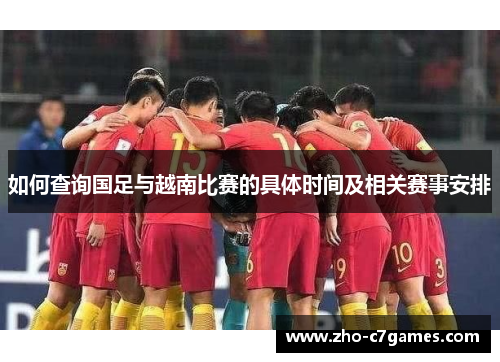 如何查询国足与越南比赛的具体时间及相关赛事安排