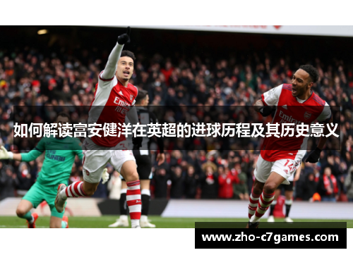 如何解读富安健洋在英超的进球历程及其历史意义