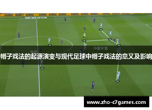 帽子戏法的起源演变与现代足球中帽子戏法的意义及影响