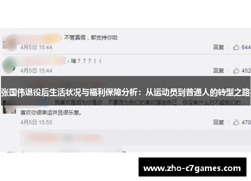 张国伟退役后生活状况与福利保障分析：从运动员到普通人的转型之路