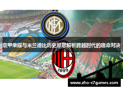 意甲荣耀与米兰德比历史恩怨解析跨越时代的宿命对决