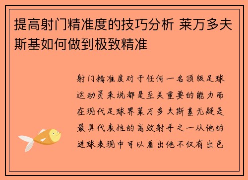 提高射门精准度的技巧分析 莱万多夫斯基如何做到极致精准