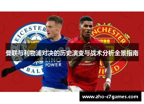 曼联与利物浦对决的历史演变与战术分析全景指南