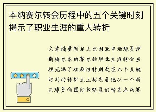 本纳赛尔转会历程中的五个关键时刻揭示了职业生涯的重大转折