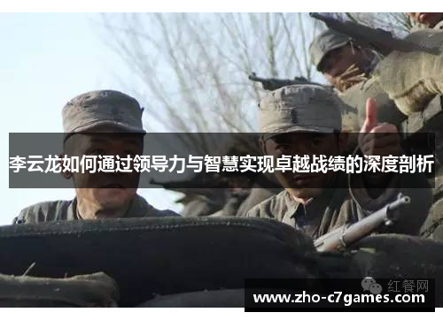 李云龙如何通过领导力与智慧实现卓越战绩的深度剖析