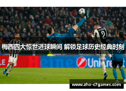 梅西四大惊世进球瞬间 解锁足球历史经典时刻