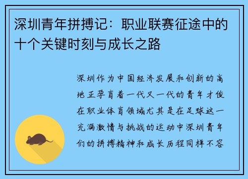 深圳青年拼搏记：职业联赛征途中的十个关键时刻与成长之路