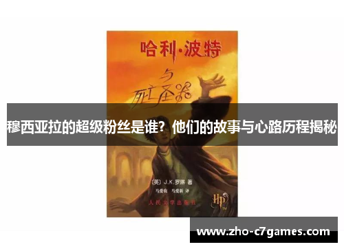 穆西亚拉的超级粉丝是谁？他们的故事与心路历程揭秘